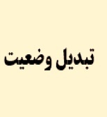 شرایط تبدیل وضعیت