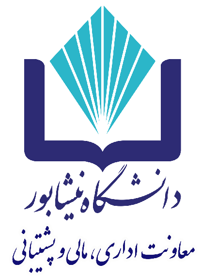 معاونت اداری و مالی دانشگاه نیشابور